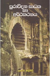 පුරාවිද්යා සාධක හා අර්ථකතනය
