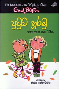 පුටුව හූරමු සමග තවත් කතා 10 ක්
