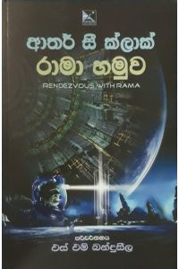 රාමා හමුව