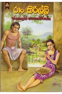 රාං කිරිල්ලි