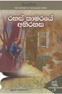 රහස් කාමරයේ අභිරහස