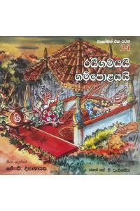 එකෝමත් එක රටක 24 රයිගමයයි ගම්පොළයයි