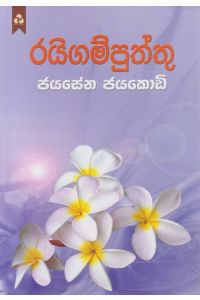 රයිගම් පුත්තු