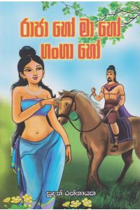 රාජා හෝ මා හෝ ගංගා හෝ