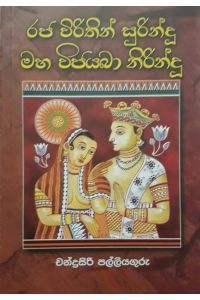 රජ විරිතින් සුරින්දු මහ විජයබා නිරින්දු