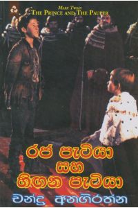 රජ පැටියා සහ හිඟන පැටියා