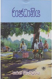 රාජධානිය