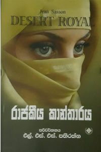 රාජකීය කාන්තාරය