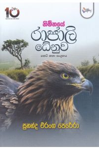 නිම්නයේ රාජාලි ධේනූූූව