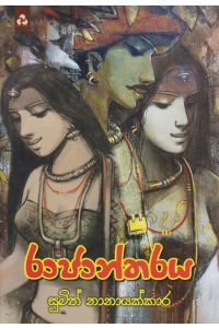 රාජාන්තරය