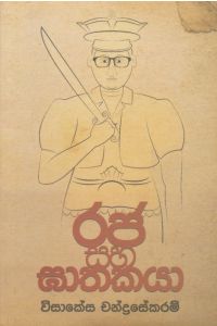 රජ සහ ඝාතකයා