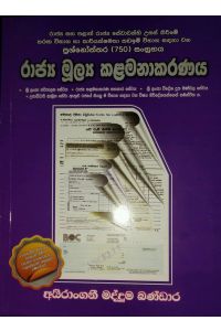 රාජ්‍ය මූල්‍ය කළමනාකරණය