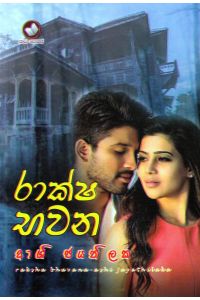 රාක්ෂ භවන