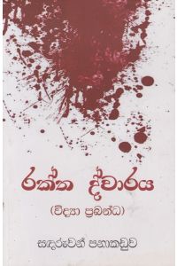 රක්ත ද්වාරය