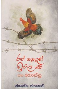 රන් කුකුළෝ ඉගිල යති