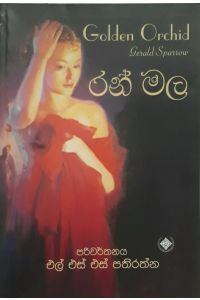රන් මල