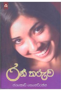 රන් තරුව