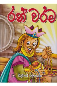 රන් වරම
