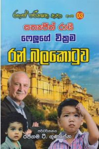රහස් පරික්ෂක කතා අංක 03 රන් බලකොටුව