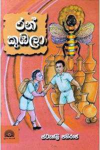 රන් කුඹලා