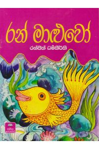 රන් මාළුවෝ
