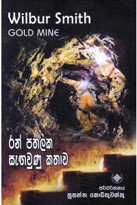 රන් පතලක සැඟවුණු කතාව