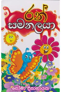 රන් සමනලයා