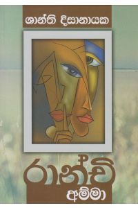 රාන්චි අම්මා