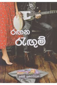 රඟන රැඟුම්
