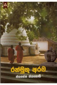 රන්මුතු අරම