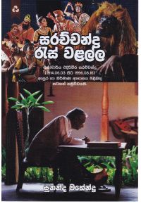 සරච්චන්ද්ර රැස් වළල්ල