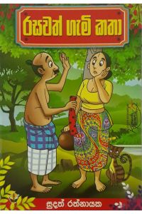 රසවත් ගැමි කතා