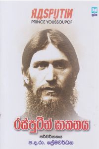 රස්පුටින් ඝාතනය