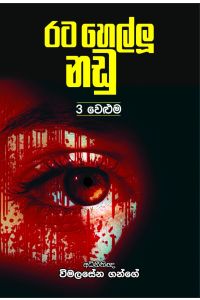 රට හෙල්ලූ නඩු 3