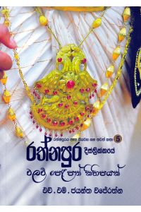 රත්නපුර දිස්ත්රික්කයේ වලව් පෙළපත් කිහිපයක්