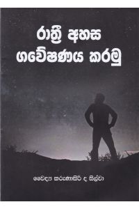 රාත්රී අහස ගවේෂණය කරමු