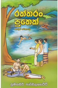 රත්තරං පුතෙක්