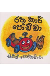 රතු කාර් පොඩ්ඩා
