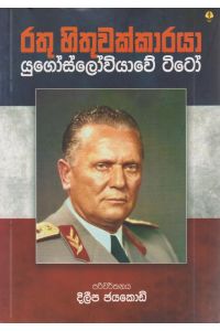 රතු හිතුවක්කාරයා