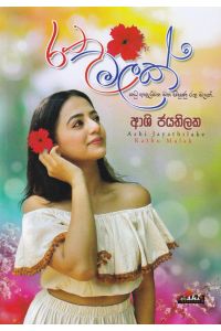 රතු මලක්