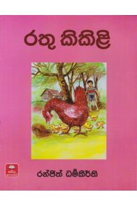 රතු කිකිළි