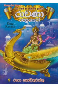 රාවණා රජ්ජුරුවෝ King Rawana