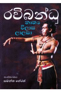 රවිබන්ධු නෘත්ය විලාස ලාලසා