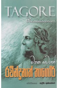 රවීන්ද්රනාත් තාගෝර් මතක සටහන්
