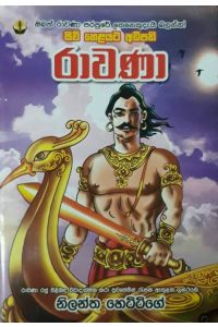 රාවණා රජ්ජුරුවෝ