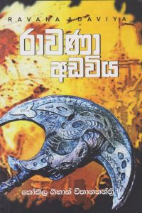 රාවණා අඩවිය