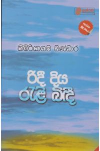 රිදී දිය රැළි බිඳී