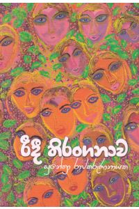 රිදී තිරංගනාව