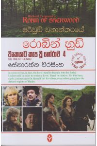 ෂර්වුඩ් වනාන්තරයේ රොබින් හුඩ් වෘකයාට කැප වූ හෝරාව