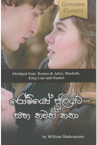රෝමියෝ ජුලියට් සහ තවත් කතා